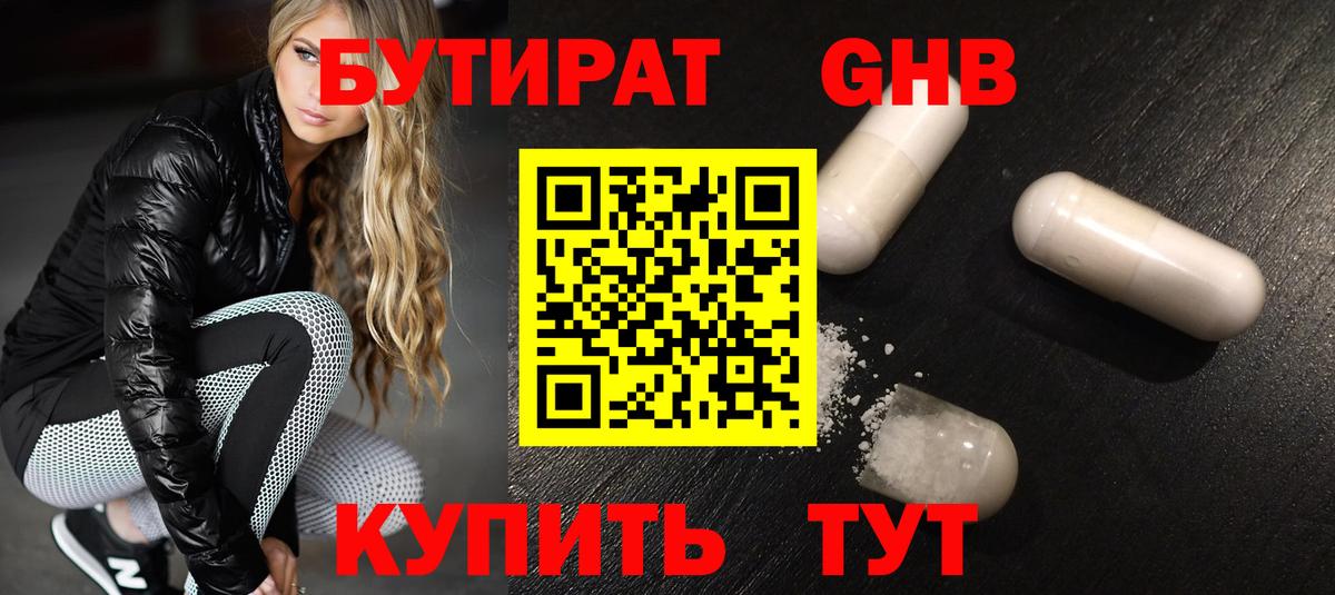 БУТИРАТ GHB Апшеронск